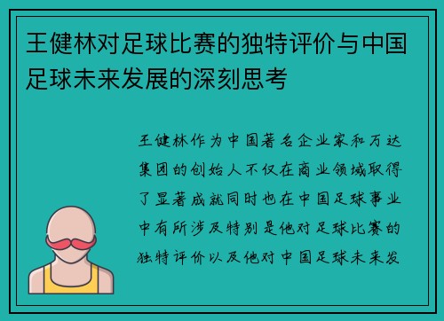 王健林对足球比赛的独特评价与中国足球未来发展的深刻思考