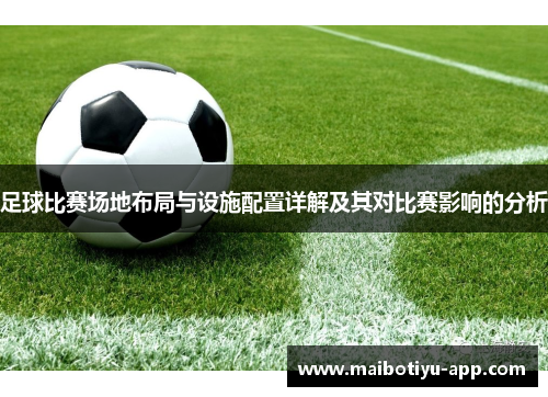 足球比赛场地布局与设施配置详解及其对比赛影响的分析
