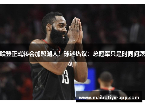 哈登正式转会加盟湖人！球迷热议：总冠军只是时间问题