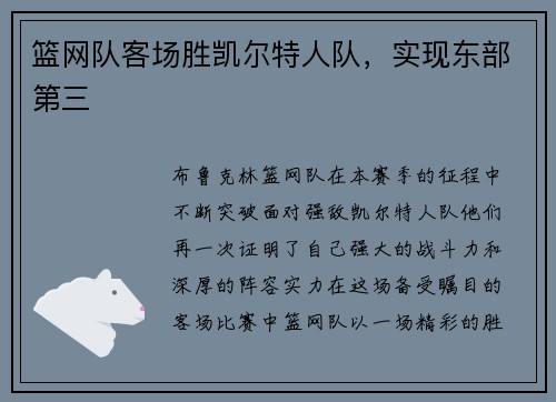 篮网队客场胜凯尔特人队，实现东部第三