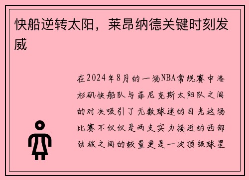 快船逆转太阳，莱昂纳德关键时刻发威