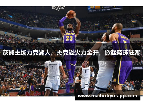 灰熊主场力克湖人，杰克逊火力全开，掀起篮球狂潮