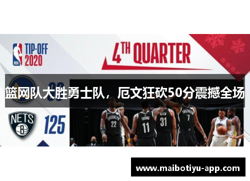 篮网队大胜勇士队，厄文狂砍50分震撼全场