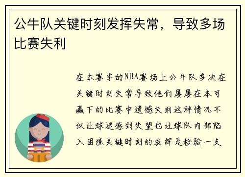 公牛队关键时刻发挥失常，导致多场比赛失利
