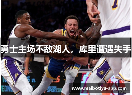 勇士主场不敌湖人，库里遭遇失手