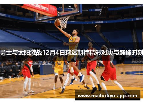 勇士与太阳激战12月4日球迷期待精彩对决与巅峰时刻