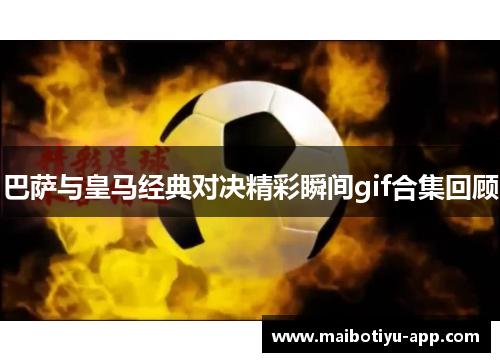 巴萨与皇马经典对决精彩瞬间gif合集回顾