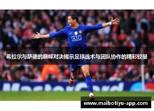 希拉尔与萨德的巅峰对决揭示足球战术与团队协作的精彩较量