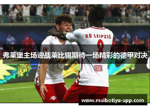 弗莱堡主场迎战莱比锡期待一场精彩的德甲对决